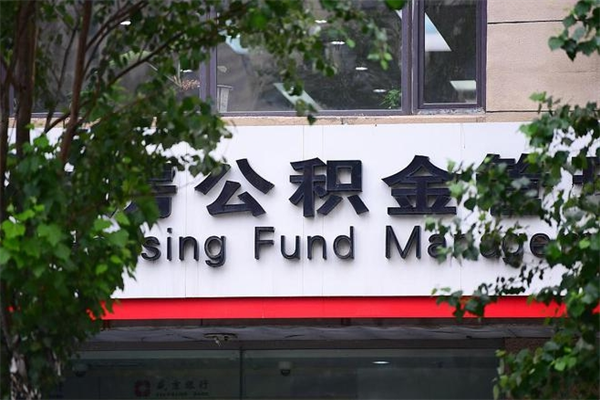 迪庆换工作公积金断交有什么影响（换工作住房公积金断交有什么影响）