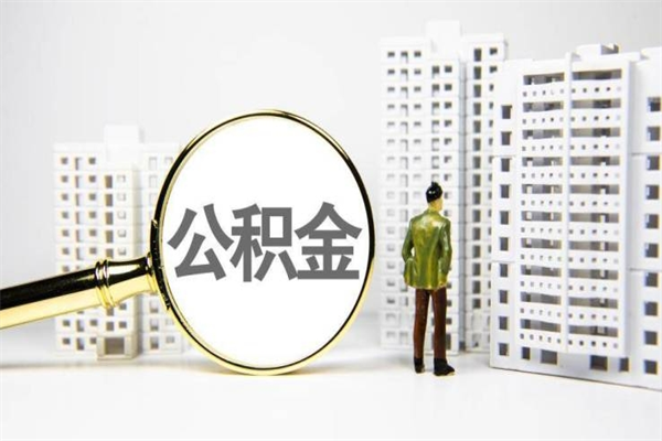 迪庆离职后能立刻取公积金吗（离职可以立马提取公积金吗）