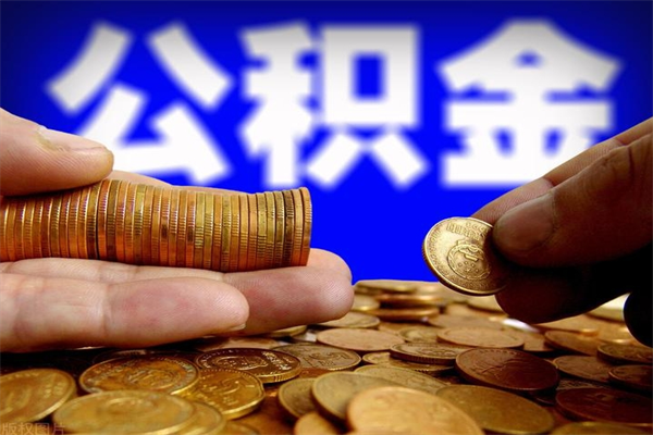 迪庆名下有房如何提取公积金（名下有房提取公积金的流程）