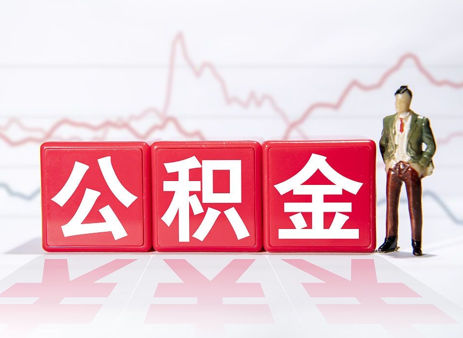 迪庆跨省换工作了公积金怎么办（跨省换工作公积金取还是不取好）