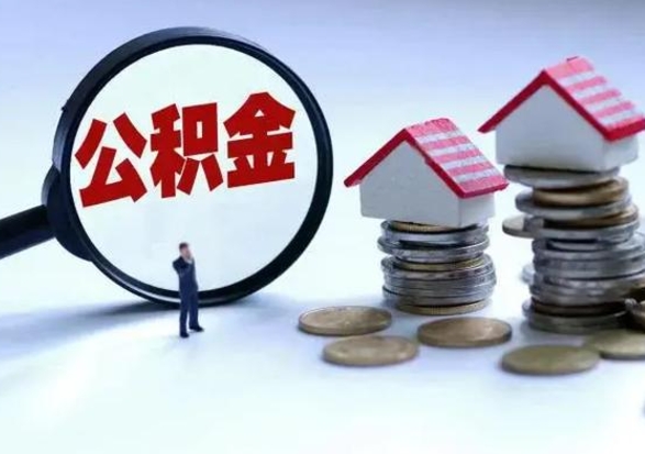 迪庆住房公积金提取需要什么条件（提取住房公积金需要满足什么条件）