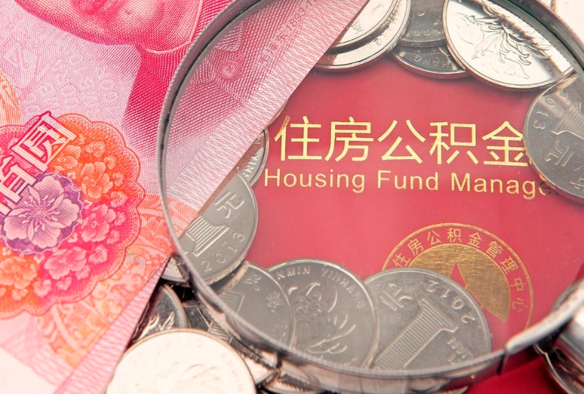 迪庆失业提取公积金怎么办理（失业 提取住房公积金）