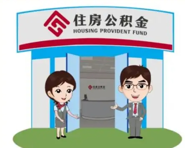 迪庆公积金怎么退出来在哪里退（怎样退公积金）